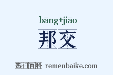 邦交是什么意思的图片